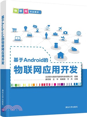 基於Android的物聯網應用開發（簡體書）