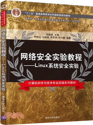 網絡安全實驗教程：Linux系統安全實驗（簡體書）