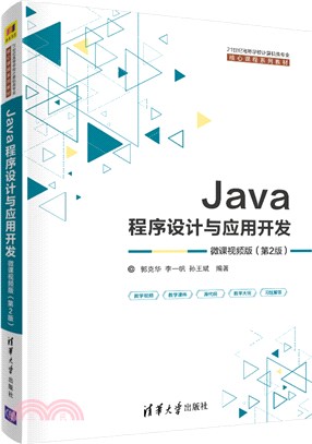 Java程序設計與應用開發(微課視頻版)（簡體書）