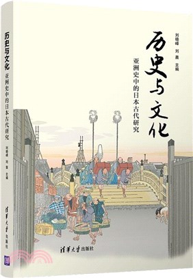 歷史與文化：亞洲史中的日本古代研究（簡體書）