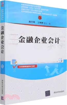 金融企業會計（簡體書）