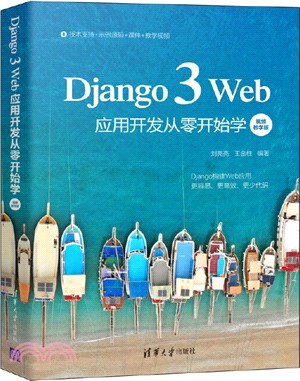 Django 3 Web應用開發從零開始學(視頻教學版)（簡體書）