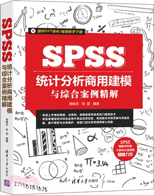 SPSS統計分析商用建模與綜合案例精解（簡體書）