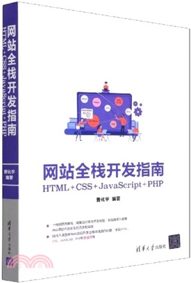 網站全棧開發指南：HTML+CSS+JavaScript+PHP（簡體書）