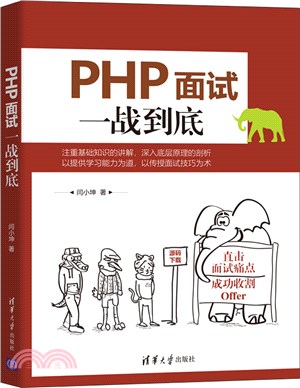 PHP面試一戰到底（簡體書）