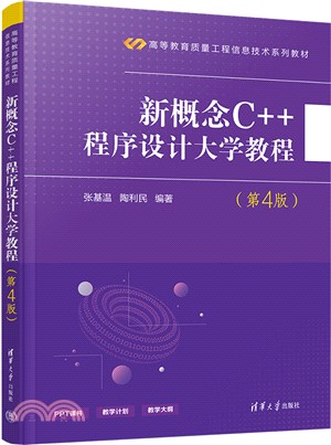 新概念C++程序設計大學教程(第4版)（簡體書）