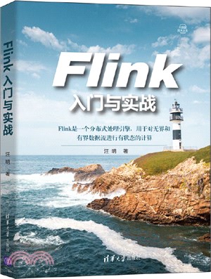 Flink入門與實戰（簡體書）