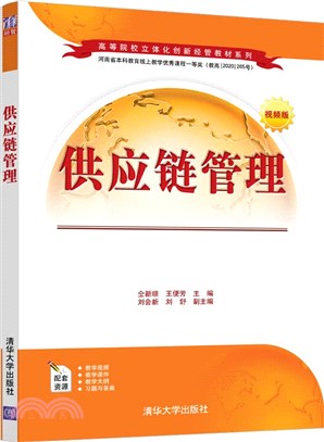 供應鏈管理（簡體書）