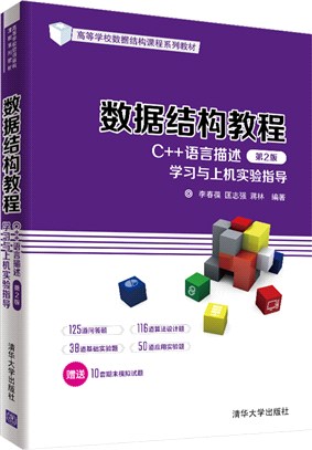 數據結構教程(C++語言描述)(第2版)學習與上機實驗指導（簡體書）
