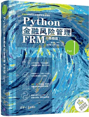 Python金融風險管理FRM：基礎篇（簡體書）