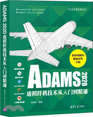 ADAMS 2020虛擬樣機技術從入門到精通（簡體書）