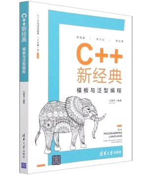 C++新經典：模板與泛型編程（簡體書）