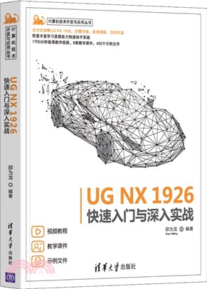 UG NX 1926快速入門與深入實戰（簡體書）