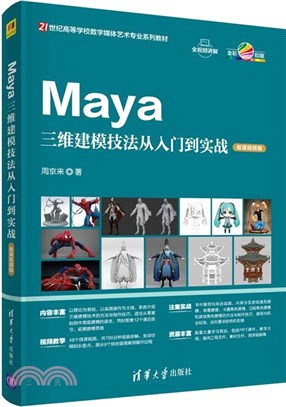 Maya三維建模技法從入門到實戰(微課視頻版)（簡體書）