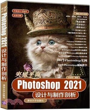 突破平面Photoshop2021設計與製作剖析(全彩印刷)：平面設計與製作（簡體書）