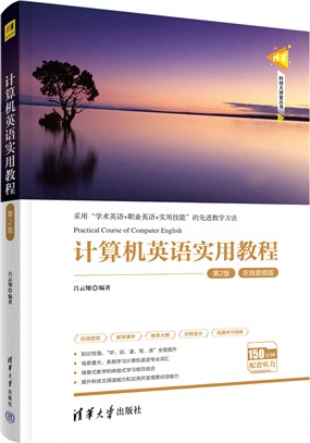 計算機英語實用教程(第2版)（簡體書）