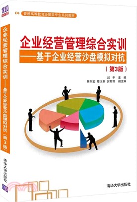 企業經營管理綜合實訓：基於企業經營沙盤模擬對抗(第3版)（簡體書）