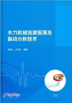 水力機械流激振蕩及振動分析技術(精)（簡體書）