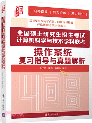 全國碩士研究生招生考試計算機科學與技術學科聯考操作系統複習指導與真題解析（簡體書）