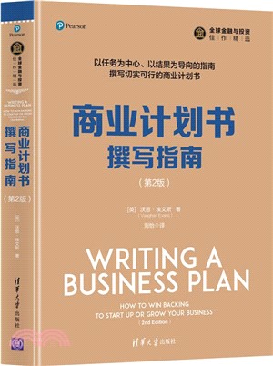 商業計劃書撰寫指南(第2版)（簡體書）