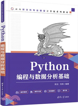 Python編程與數據分析基礎（簡體書）