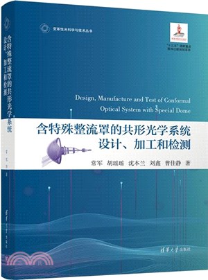 含特殊整流罩的共形光學系統設計、加工和檢測（簡體書）