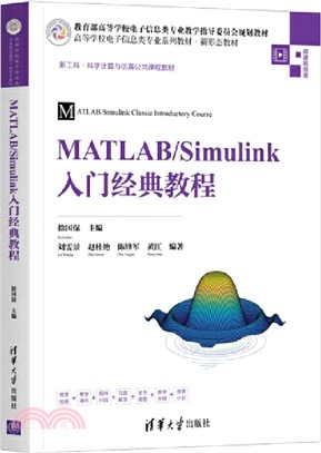 MATLAB/Simulink入門經典教程（簡體書）