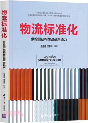 物流標準化：供給側結構性改革新動力（簡體書）