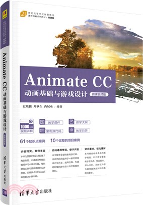 Animate CC動畫基礎與遊戲設計(微課視頻版)（簡體書）