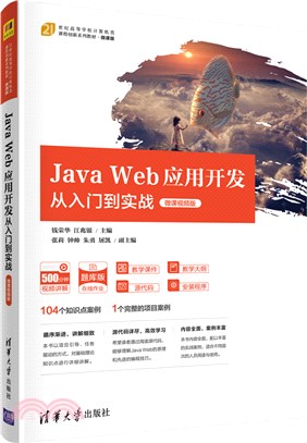 Java Web應用開發從入門到實戰(微課視頻版)（簡體書）