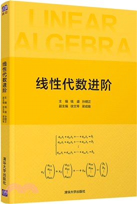 線性代數進階（簡體書）