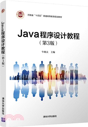Java程序設計教程(第3版)（簡體書）