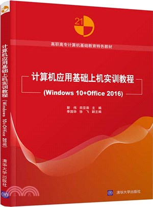 計算機應用基礎上機實訓教程(Windows 10+Office 2016)（簡體書）