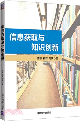 信息獲取與知識創新（簡體書）