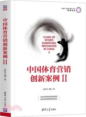 中國體育營銷創新案例Ⅱ（簡體書）