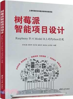樹莓派智慧專案設計：RASPBERRY PI 4 MODEL B上的PYTHON實現（簡體書）