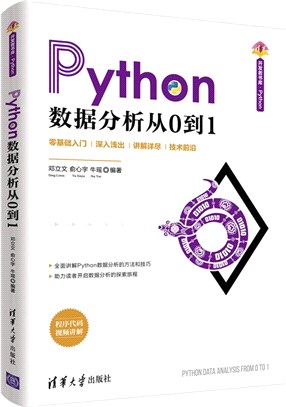 Python數據分析從0到1（簡體書）