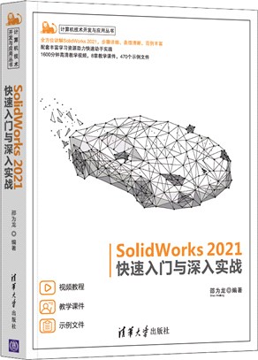 SolidWorks 2021快速入門與深入實戰（簡體書）