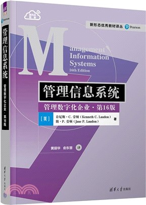 管理信息系統：管理數字化企業(第16版)（簡體書）