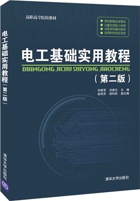 電工基礎實用教程(第2版)（簡體書）