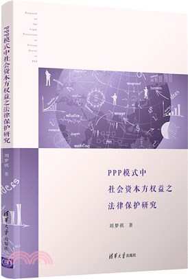 PPP模式中社會資本方權益之法律保護研究（簡體書）