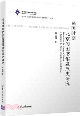 民國時期北京的圖書館發展史研究（簡體書）