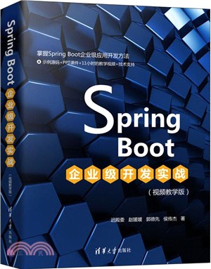 Spring Boot企業級開發實戰(視頻教學版)（簡體書）