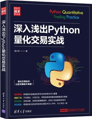 深入淺出Python量化交易實戰（簡體書）