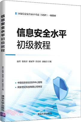 信息安全水平初級教程（簡體書）