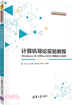 計算機導論實驗教程:Windows 10+Office 2019+網絡接入與應用（簡體書）