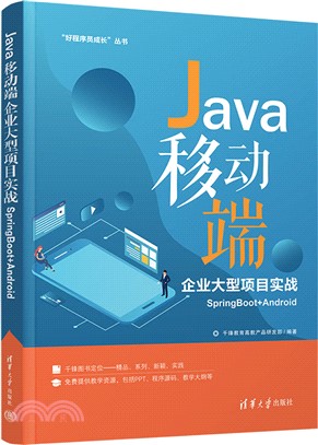 Java移動端企業大型項目實戰SpringBoot+Android（簡體書）