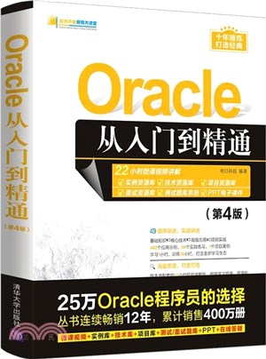 Oracle從入門到精通(第4版)（簡體書）