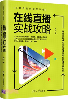 在線直播實戰攻略：屏幕呈現+內容設計+互動創新+流程規劃（簡體書）