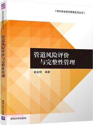 管道風險評價與完整性管理（簡體書）